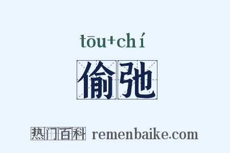 偷弛是什么意思的图片